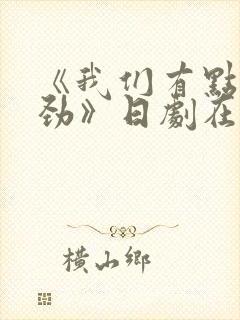 《我们有点不对劲》日剧在线观看