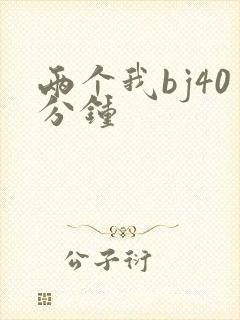 两个我bj40分钟