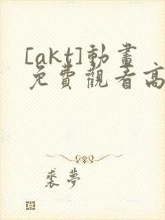 [akt]动画免费观看高清
