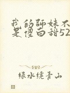 我的师妹不可能是傻白甜52