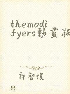 themodifyers动画版