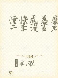 憧憬成为魔法第二季漫画免费观看全集