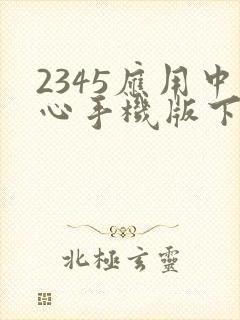 2345应用中心手机版下载