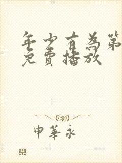 年少有为第4集免费播放