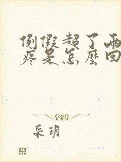 例假超了两天胸疼是怎么回事