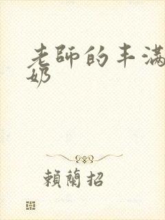 老师的丰满大乳奶封面