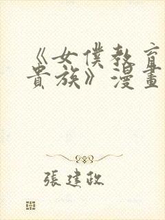 《女仆教育没落贵族》漫画第一季