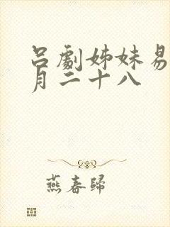 吕剧姊妹易嫁五月二十八