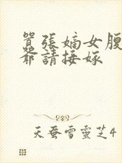 嚣张嫡女腹黑王爷请接嫁