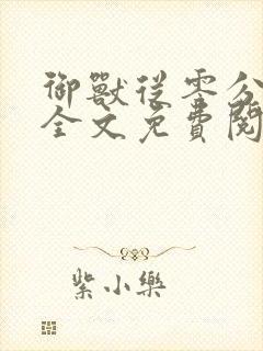 御兽从零分开始全文免费阅读无弹窗