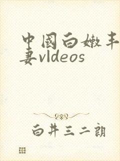 中国白嫩丰满人妻v|deos