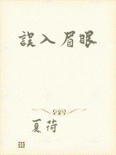 误入眉眼