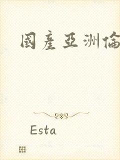 国产亚洲伦理片