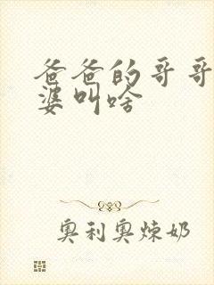 爸爸的哥哥的老婆叫啥