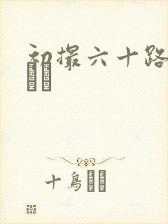 初撮六十路セックス