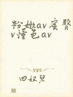 粉嫩av蜜臀av懂色av