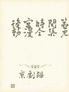 后宫时间第一季动漫全集免费观看