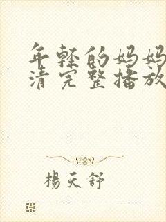 年轻的妈妈7高清完整播放