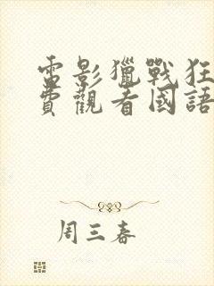 电影猎战狂徒免费观看国语