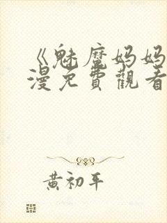 《魅魔妈妈》动漫免费观看