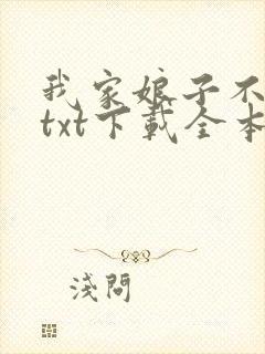 我家娘子不对劲txt下载全本txt下载