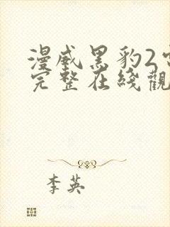 漫威黑豹2电影完整在线观看高清封面