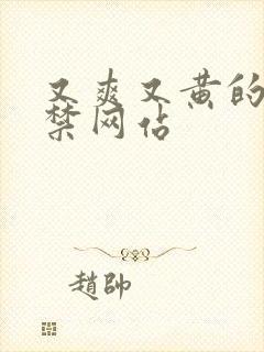 又爽又黄的18禁网站封面