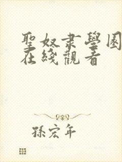 圣奴隶学园动漫在线观看