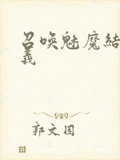 召唤魅魔结果是义