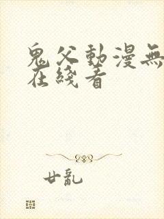 鬼父动漫无删减在线看