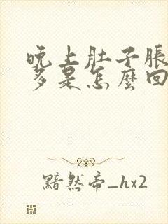 晚上肚子胀气屁多是怎么回事