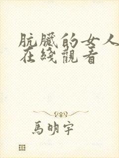 肮脏的女人电影在线观看