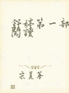 舒婷第一部全文阅读封面