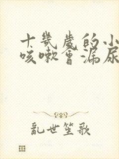 十几岁的小姑娘咳嗽会漏尿封面