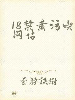18禁黄污吃奶网站封面