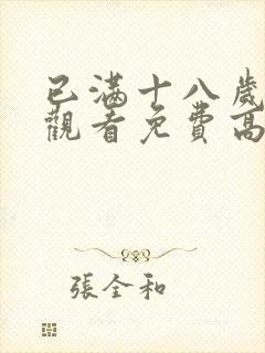 已满十八岁在线观看免费高清版电视剧