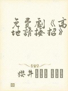 免费剧《高冷爹地请接招》封面