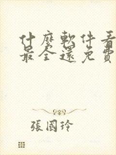 什么软件看漫画最全还免费