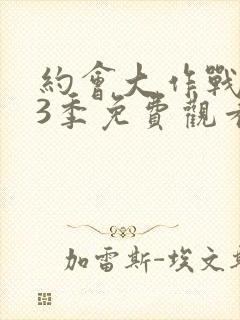 约会大作战 第3季免费观看完整版高清