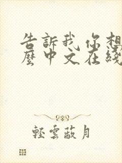 告诉我你想要什么中文在线观看电影