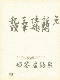 龙王传说免费阅读笔趣阁