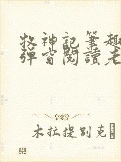 牧神记笔趣阁无弹窗阅读老鬼