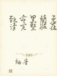 致命黑兰免费高清完整版在线观看