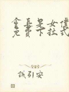 会长是女仆漫画免费下拉式漫画网