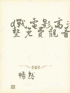 d战电影高清完整免费观看封面