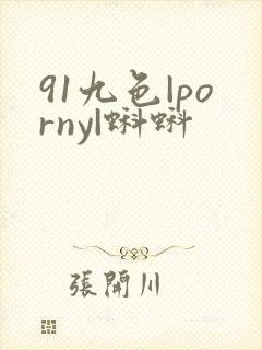 91九色|porny|蝌蚪