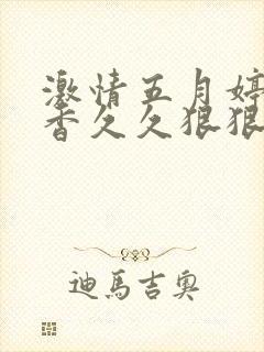 激情五月婷婷丁香久久狠狠