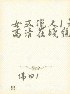 女巫猎人1免费高清在线观看