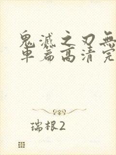 鬼灭之刃无限列车篇高清完整版下载