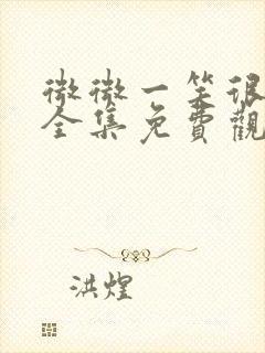 微微一笑很倾城全集免费观看西瓜